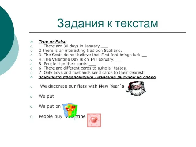 Задания к текстам True or False 1. There are 30 days in