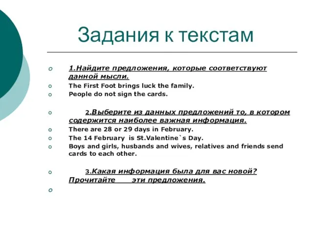 Задания к текстам 1.Найдите предложения, которые соответствуют данной мысли. The First Foot