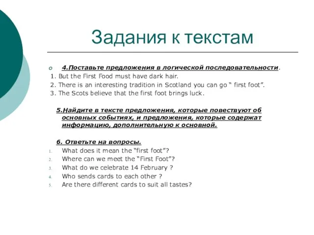 Задания к текстам 4.Поставьте предложения в логической последовательности. 1. But the First