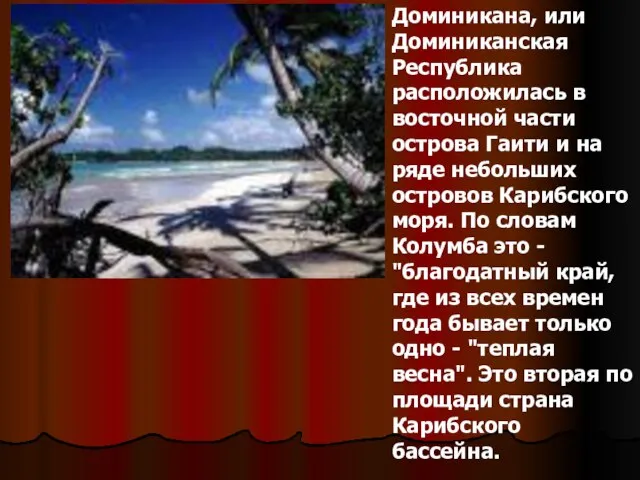 Доминикана, или Доминиканская Республика расположилась в восточной части острова Гаити и на