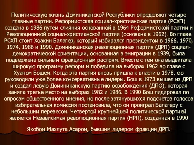 Политическую жизнь Доминиканской Республики определяют четыре главные партии. Реформистская социал-христианская партия (РСХП)