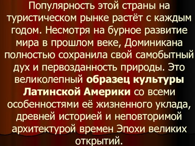 Популярность этой страны на туристическом рынке растёт с каждым годом. Несмотря на