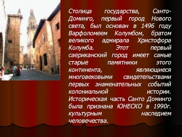 Столица государства, Санто-Доминго, первый город Нового света, был основан в 1496 году