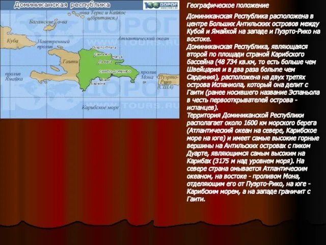 Географическое положение Доминиканская Республика расположена в цeнтpe Бoльшиx Aнтильcкиx ocтpoвoв мeждy Kyбoй