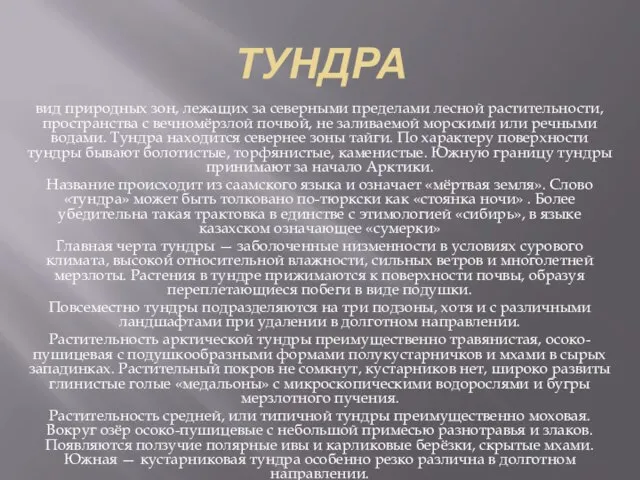 ТУНДРА вид природных зон, лежащих за северными пределами лесной растительности, пространства с