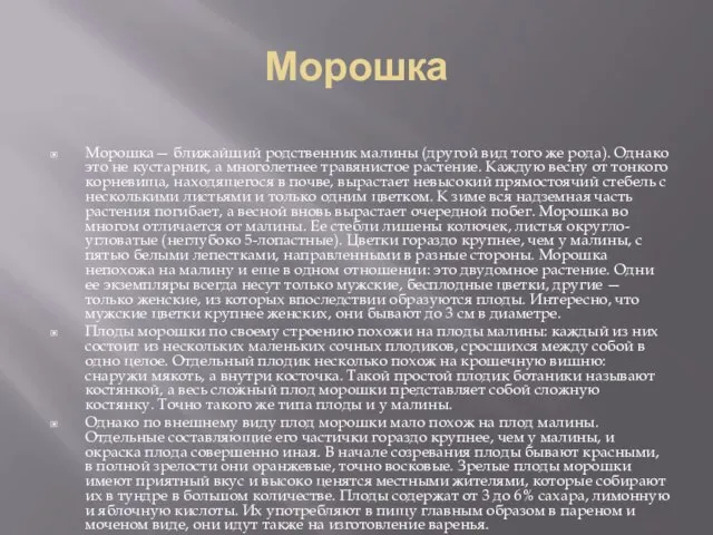 Морошка Морошка— ближайший родственник малины (другой вид того же рода). Однако это