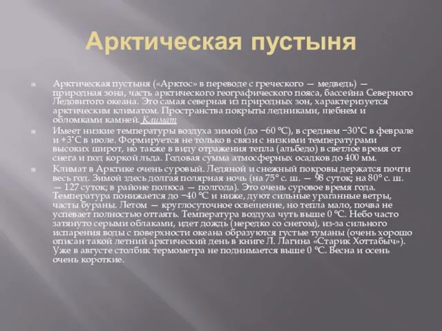 Арктическая пустыня Арктическая пустыня («Арктос» в переводе с греческого — медведь) —