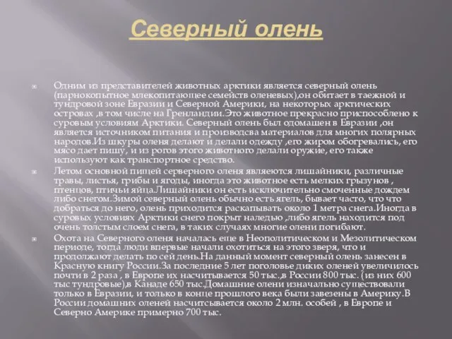 Северный олень Одним из представителей животных арктики является северный олень (парнокопытное млекопитающее