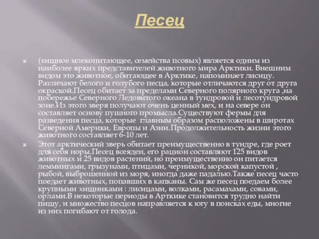 Песец (хищное млекопитающее, семейства псовых) является одним из наиболее ярких представителей животного