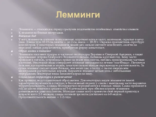 Лемминги Лемминги — относятся к отряду грызунов подсемейства полёвковых семейства хомяков К