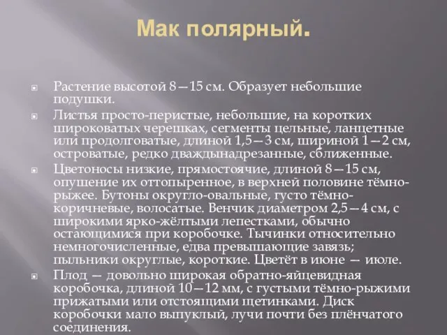 Мак полярный. Растение высотой 8—15 см. Образует небольшие подушки. Листья просто-перистые, небольшие,