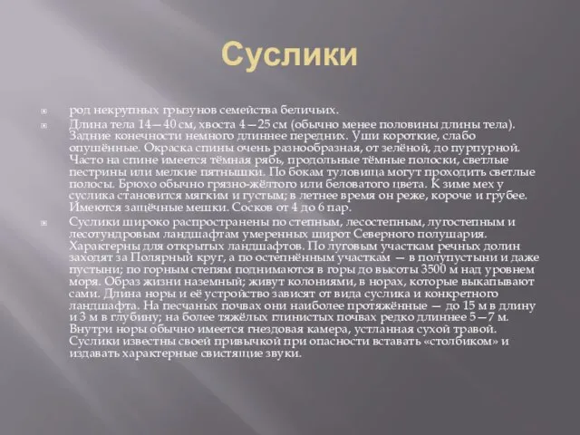 Суслики род некрупных грызунов семейства беличьих. Длина тела 14—40 см, хвоста 4—25