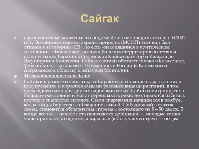 Сайгак парнокопытные животные из подсемейства настоящих антилоп. В 2002 году Всемирным союзом