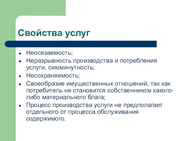 Свойства услуг Неосязаемость; Неразрывность производства и потребления услуги, сиюминутность; Несохраняемость; Своеобразие имущественных