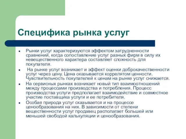 Специфика рынка услуг Рынки услуг характеризуются эффектом затрудненности сравнений, когда сопоставление услуг