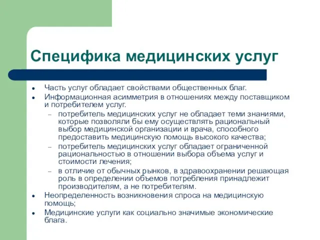 Специфика медицинских услуг Часть услуг обладает свойствами общественных благ. Информационная асимметрия в