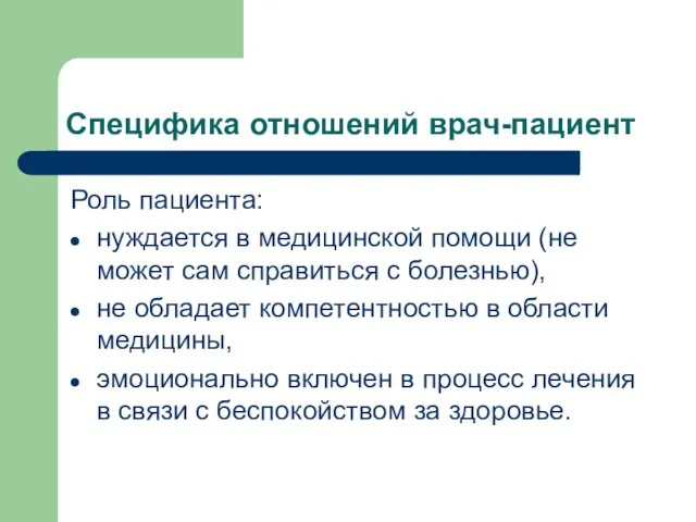 Специфика отношений врач-пациент Роль пациента: нуждается в медицинской помощи (не может сам