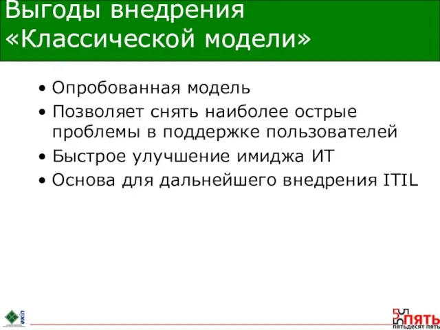 Выгоды внедрения «Классической модели» Опробованная модель Позволяет снять наиболее острые проблемы в