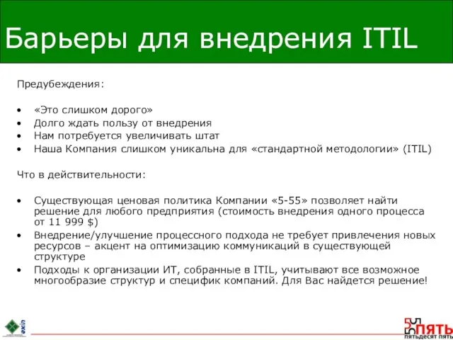 Барьеры для внедрения ITIL Предубеждения: «Это слишком дорого» Долго ждать пользу от