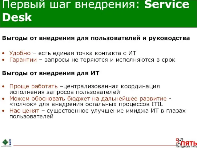 Первый шаг внедрения: Service Desk Выгоды от внедрения для пользователей и руководства