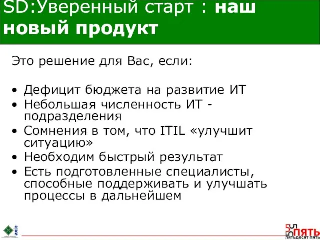 SD:Уверенный старт : наш новый продукт Это решение для Вас, если: Дефицит