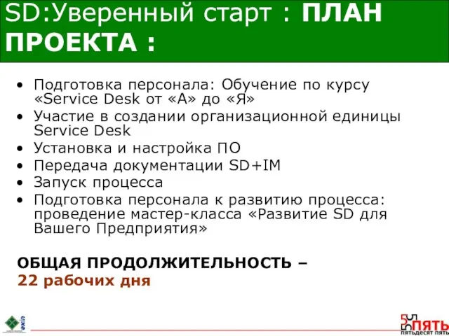 SD:Уверенный старт : ПЛАН ПРОЕКТА : Подготовка персонала: Обучение по курсу «Service