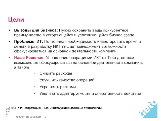 2009-05-11 Цели Вызовы для бизнеса: Нужно сохранить ваше конкурентное преимущество в ускоряющейся