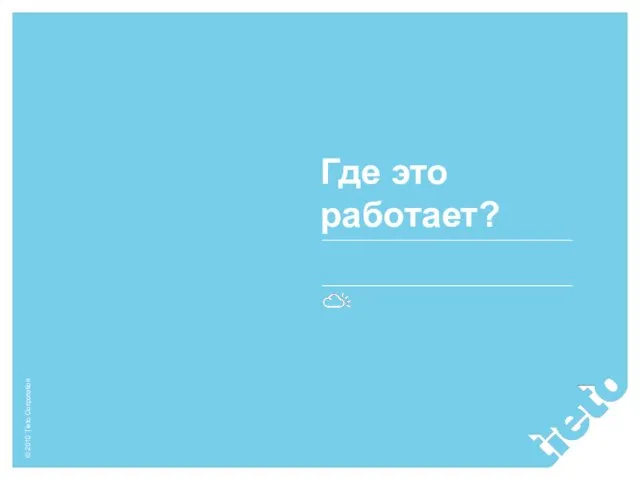 Где это работает?