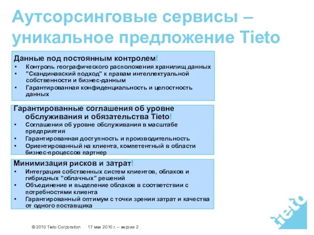 Аутсорсинговые сервисы – уникальное предложение Tieto Данные под постоянным контролем! Контроль географического