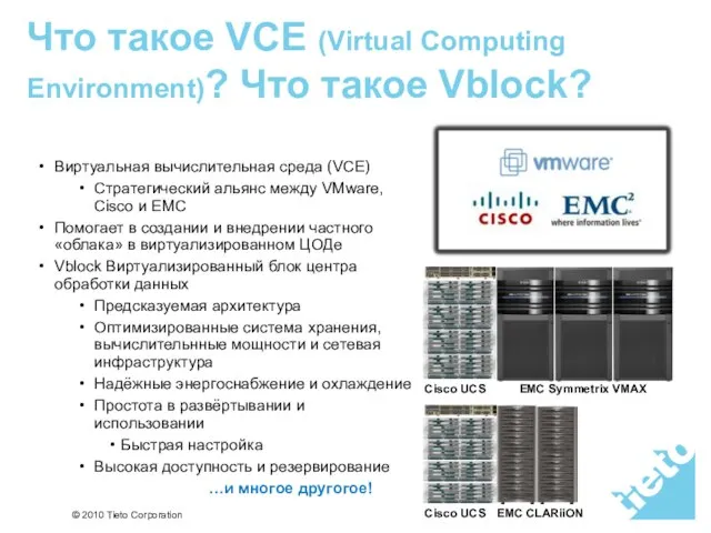 Что такое VCE (Virtual Computing Environment)? Что такое Vblock? Виртуальная вычислительная среда