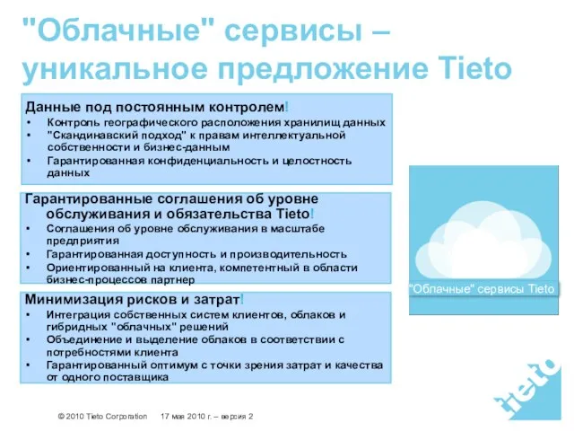 "Облачные" сервисы – уникальное предложение Tieto Данные под постоянным контролем! Контроль географического