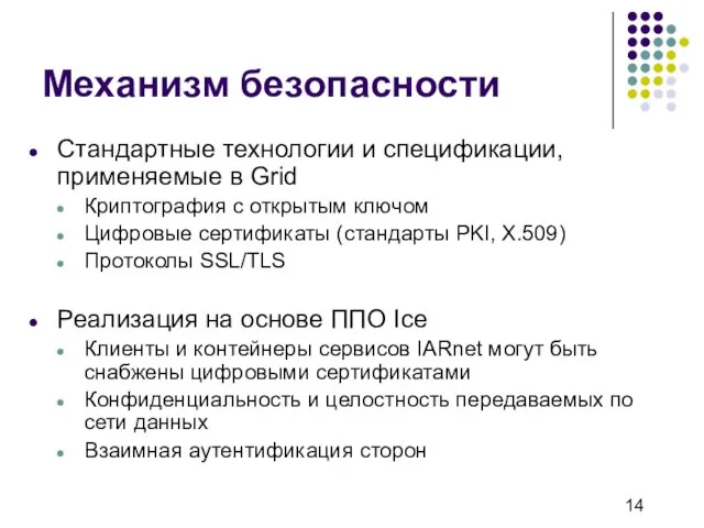 Механизм безопасности Стандартные технологии и спецификации, применяемые в Grid Криптография с открытым