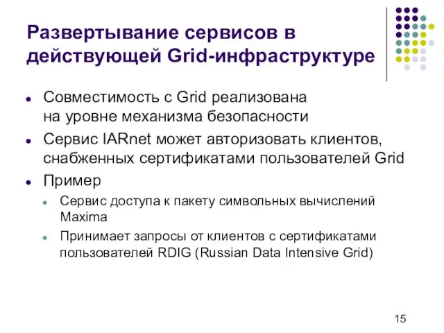 Развертывание сервисов в действующей Grid-инфраструктуре Совместимость с Grid реализована на уровне механизма