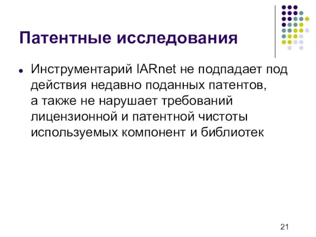 Патентные исследования Инструментарий IARnet не подпадает под действия недавно поданных патентов, а