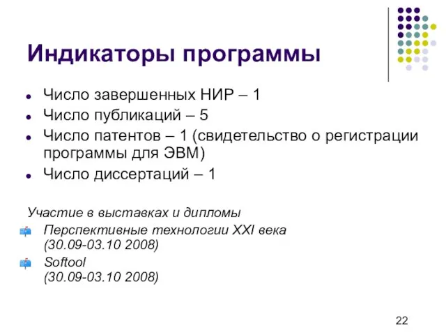 Индикаторы программы Число завершенных НИР – 1 Число публикаций – 5 Число