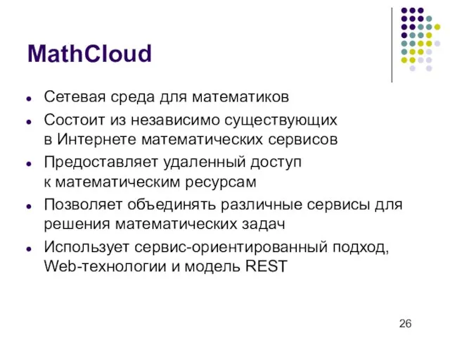 MathCloud Сетевая среда для математиков Состоит из независимо существующих в Интернете математических