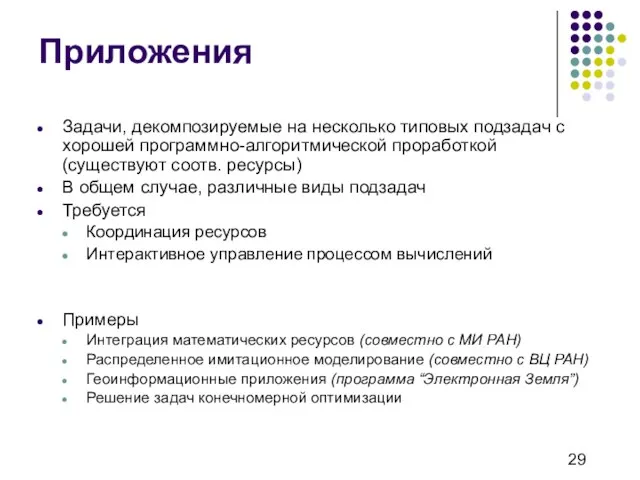 Приложения Задачи, декомпозируемые на несколько типовых подзадач с хорошей программно-алгоритмической проработкой (существуют