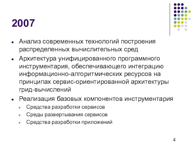 2007 Анализ современных технологий построения распределенных вычислительных сред Архитектура унифицированного программного инструментария,