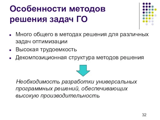 Особенности методов решения задач ГО Много общего в методах решения для различных