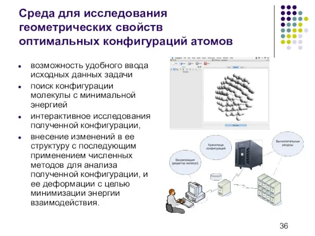 Среда для исследования геометрических свойств оптимальных конфигураций атомов возможность удобного ввода исходных