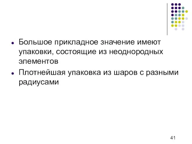 Большое прикладное значение имеют упаковки, состоящие из неоднородных элементов Плотнейшая упаковка из шаров с разными радиусами