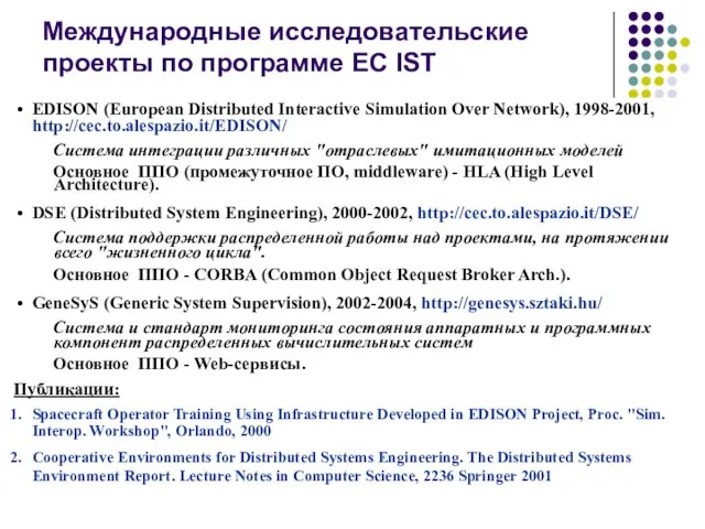 EDISON (European Distributed Interactive Simulation Over Network), 1998-2001, http://cec.to.alespazio.it/EDISON/ Система интеграции различных