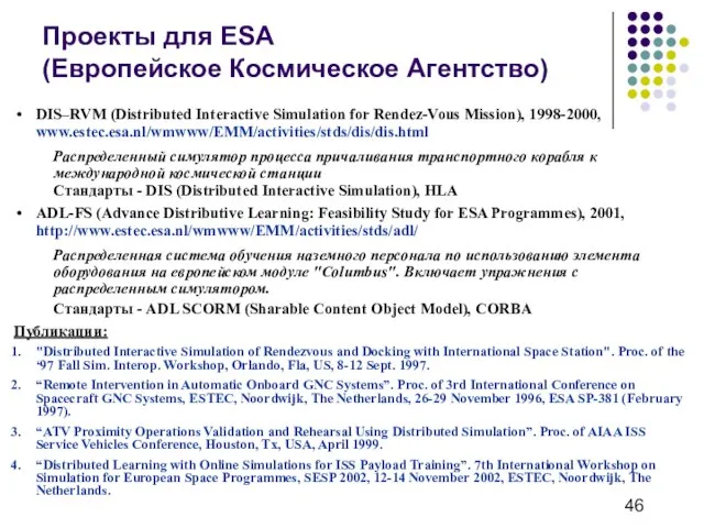 Проекты для ESA (Европейское Космическое Агентство) DIS–RVM (Distributed Interactive Simulation for Rendez-Vous