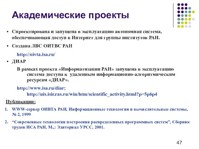 Академические проекты Спроектирована и запущена в эксплуатацию автономная система, обеспечивающая доступ в