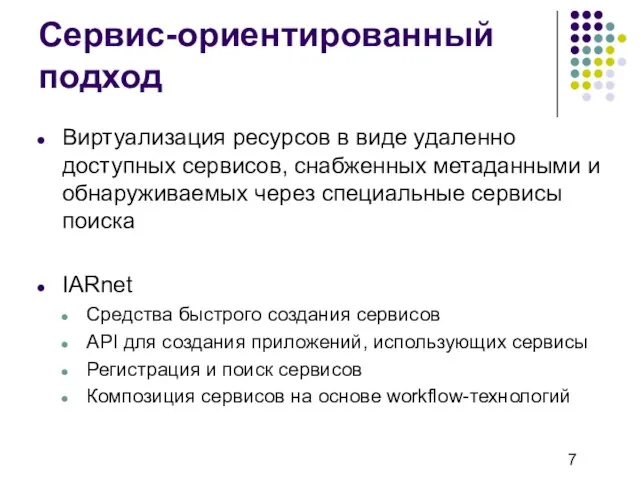 Сервис-ориентированный подход Виртуализация ресурсов в виде удаленно доступных сервисов, снабженных метаданными и