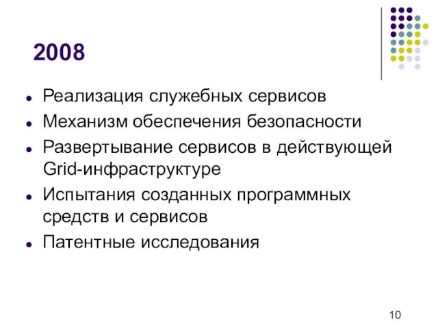 2008 Реализация служебных сервисов Механизм обеспечения безопасности Развертывание сервисов в действующей Grid-инфраструктуре