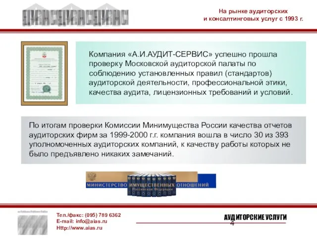 Компания «А.И.АУДИТ-СЕРВИС» успешно прошла проверку Московской аудиторской палаты по соблюдению установленных правил