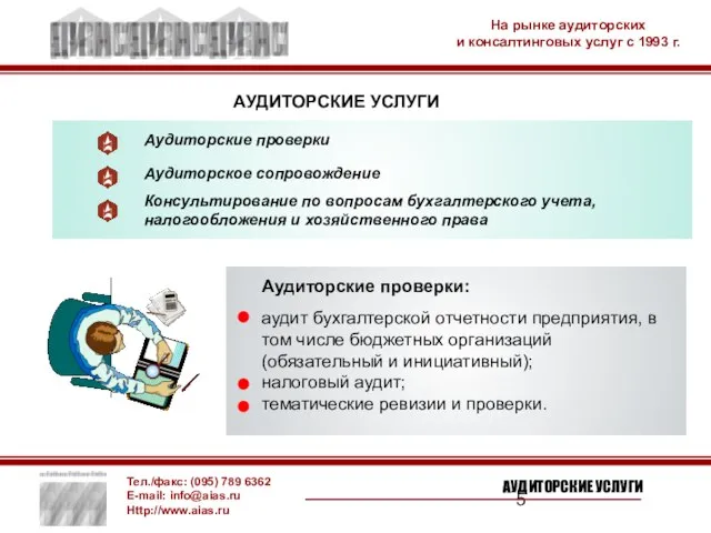 АУДИТОРСКИЕ УСЛУГИ Аудиторские проверки: аудит бухгалтерской отчетности предприятия, в том числе бюджетных