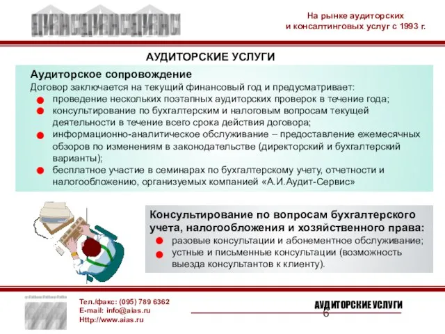 Аудиторское сопровождение Договор заключается на текущий финансовый год и предусматривает: проведение нескольких