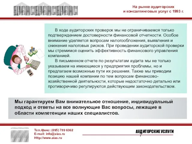 В ходе аудиторских проверок мы не ограничиваемся только подтверждением достоверности финансовой отчетности.